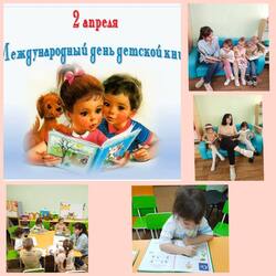 Сегодня 2 апреля отмечается «Международный день детской книги", ребята средней группы вместе с Оксаной Алексеевной и Ольгой Викторовной отметили его у себя в группе. 