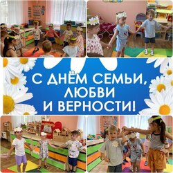 День семьи любви и верности в Детском саде № 71