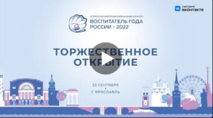 Торжественное открытие Всероссийского профессионального конкурса «Воспитатель года России»