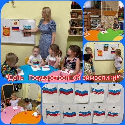 К Дню России во всех возрастных группах прошли занятия, посвящённые государственным символам.