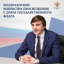 Дорогие друзья! Поздравляю вас с Днем Государственного флага Российской Федерации – важнейшего символа единства нашей страны.