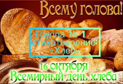 Ребята средней группы вместе с педагогами Оксаной Алексеевной и Ольгой Викторовной отмечали Всемирный День хлеба, провели занятие «Хлеб всему голова».